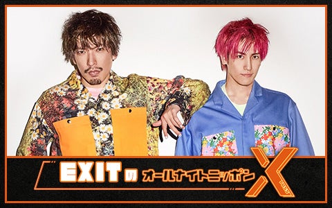 『EXITのオールナイトニッポンX』（提供写真）