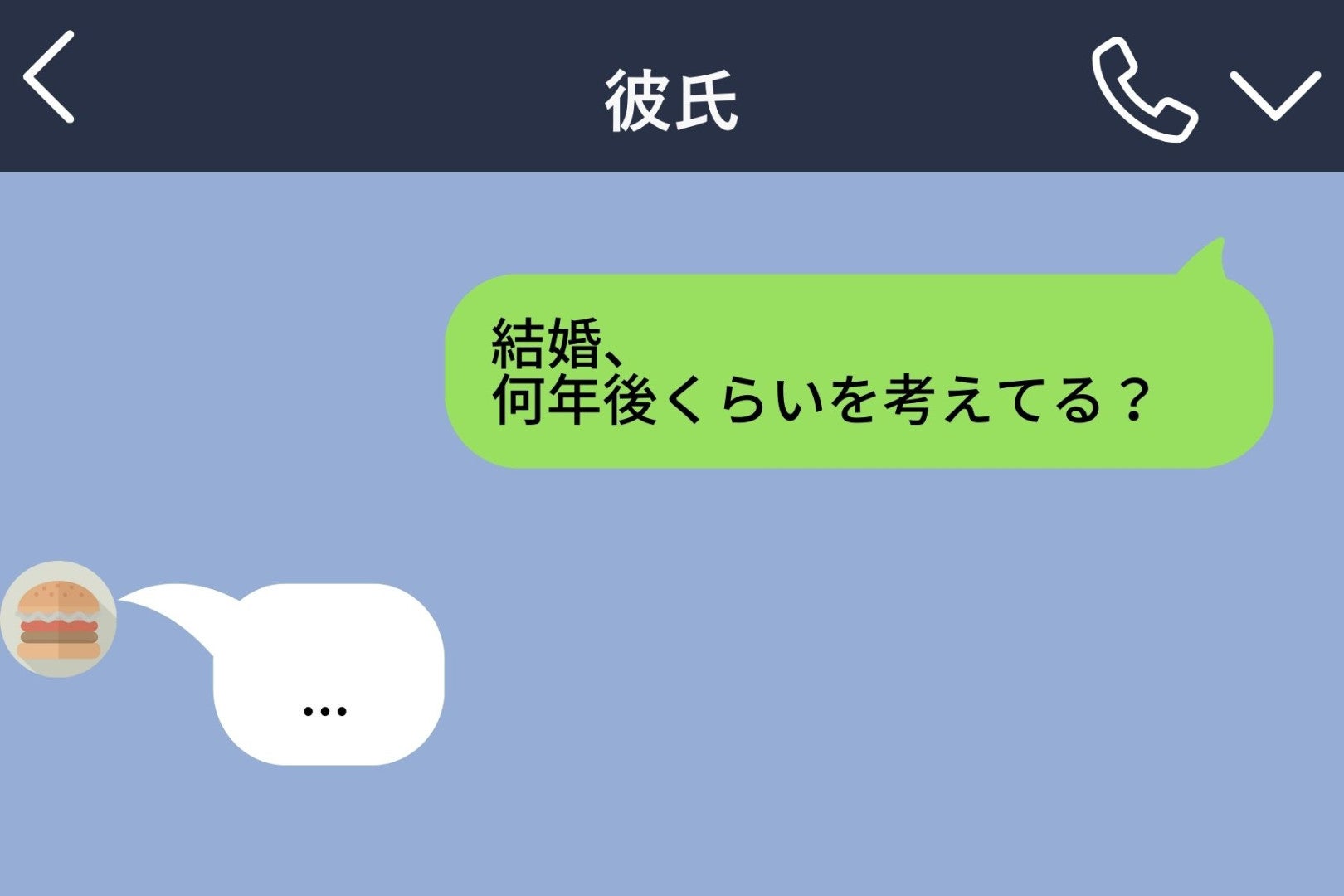 「結婚は急がなくていい」と言う彼→「何年後？」に既読後5分、返事は「…」だけだった