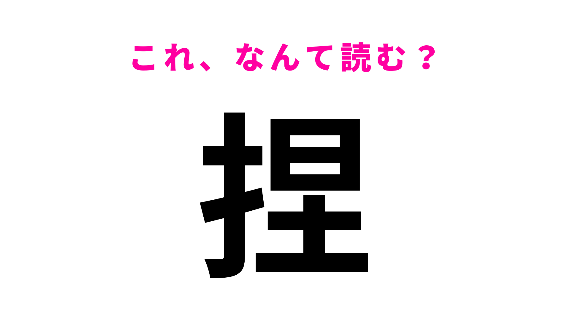 【漢字クイズ】「捏」はなんて読む？ひらがな3文字です！