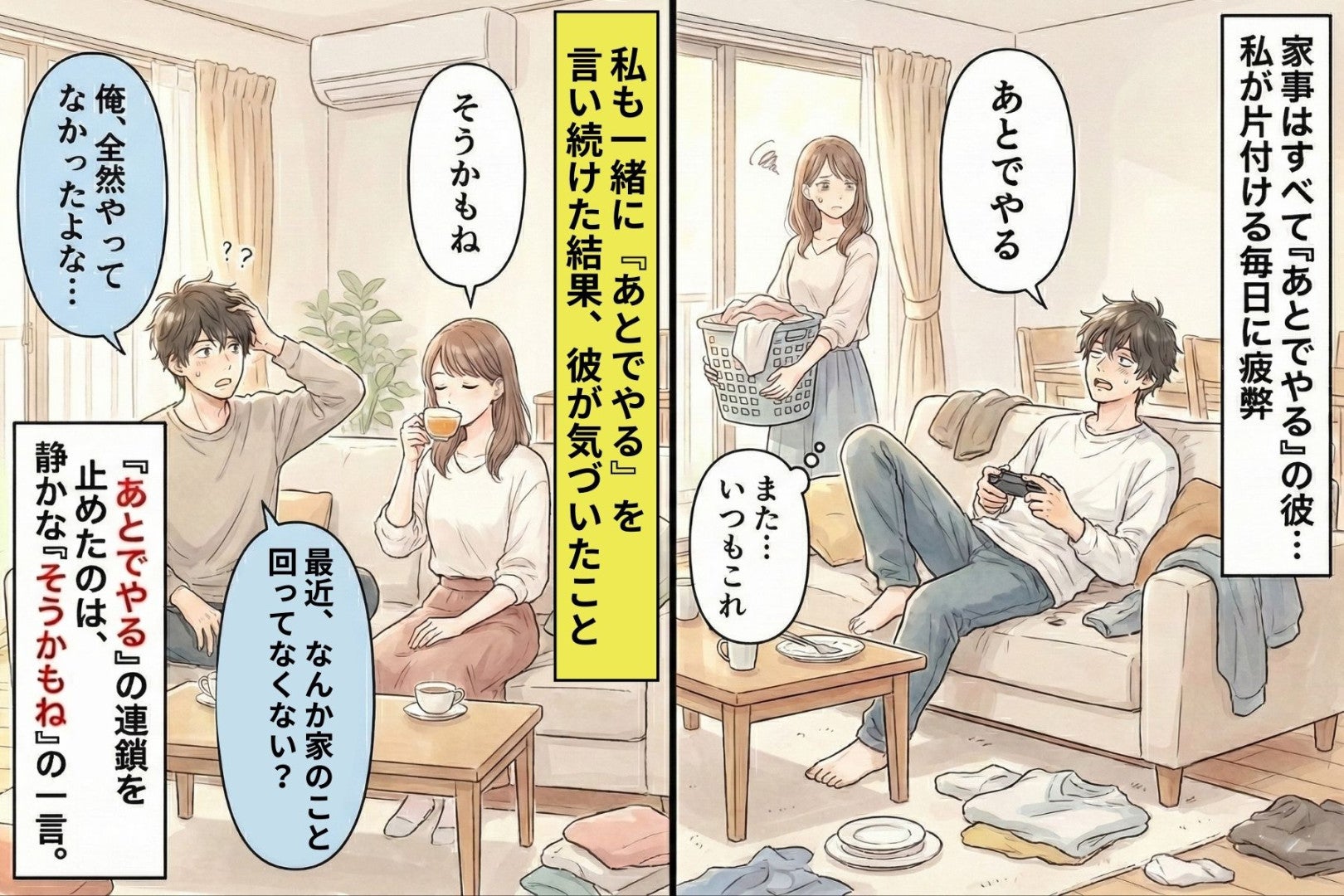 家事を一切やらない彼、口癖は「あとでやる」→私も一緒に「あとでやる」と言い続けてみた!