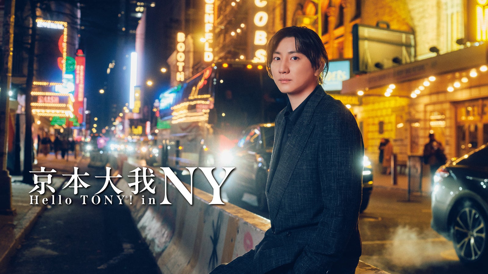 SixTONES京本大我、30歳迎えミュージカルへ決意新たに「挑戦だけではダメ」