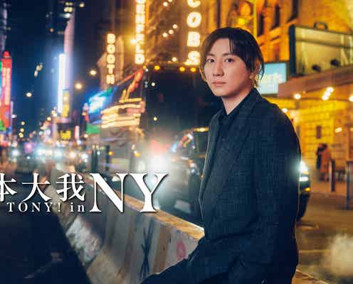 SixTONES京本大我、30歳迎えミュージカルへ決意新たに「挑戦だけではダメ」