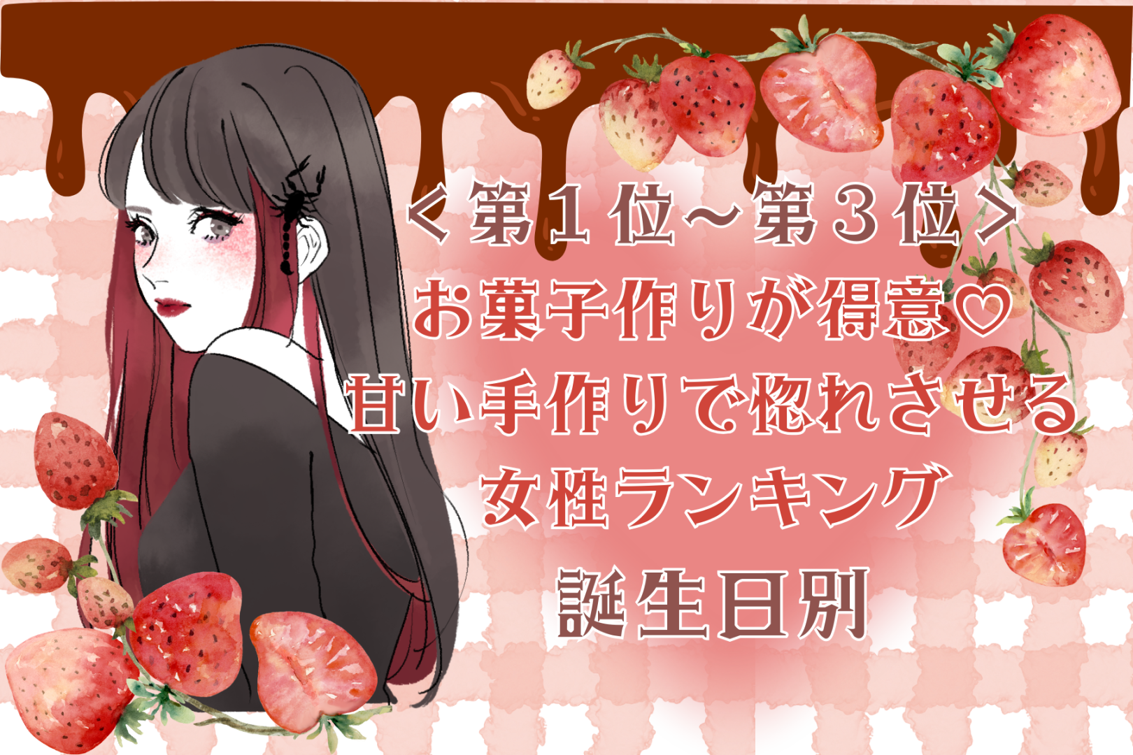 【誕生月別】お菓子作りが得意♡甘い手作りで惚れさせる女性ランキング＜第１位〜第３位＞