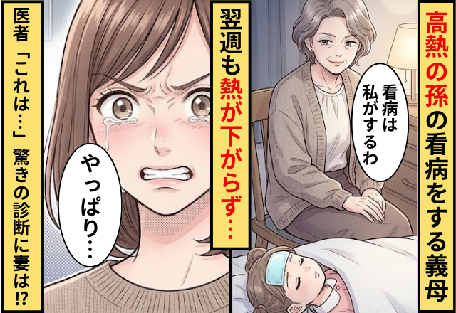 高熱の孫の看病を引き受けた義母。1週間経っても孫の熱が下がらず…⇒医師「これは…」驚きの診断結果が！？