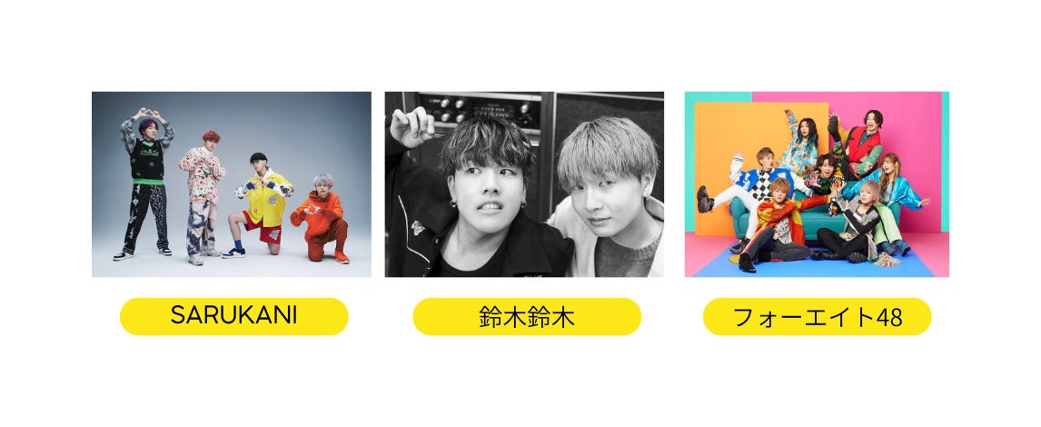 SARUKANI、鈴木鈴木、フォーエイト48（提供写真）