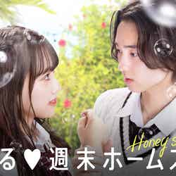 「恋する◆週末ホームステイ 2022秋 ～Honey Soda Story～」（C）AbemaTV, Inc.