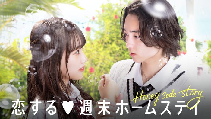 「恋する◆週末ホームステイ 2022秋 ~Honey Soda Story~」(C)AbemaTV, Inc.