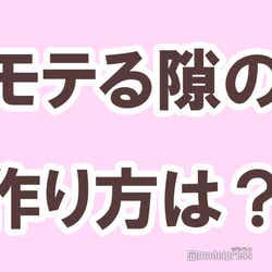 モデルプレス - 「モテる隙の作り方」にはどんなものがある?【タメになる恋愛大喜利シリーズvol.4】