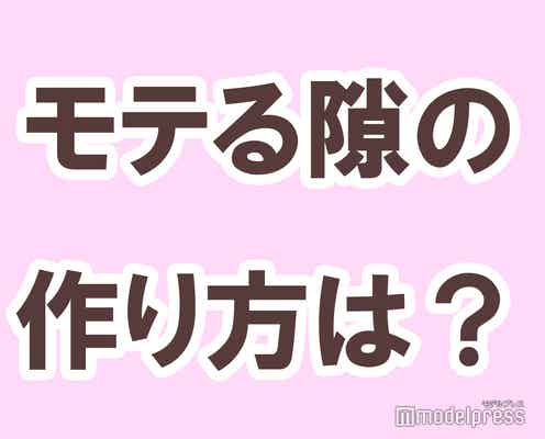 「モテる隙の作り方」にはどんなものがある?【タメになる恋愛大喜利シリーズvol.4】