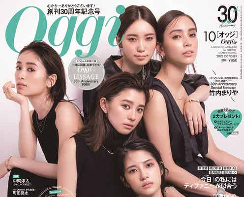 泉里香・朝比奈彩・飯豊まりえ・若月佑美・滝沢カレン「Oggi」専属モデル初の全員表紙 創刊30周年を祝福