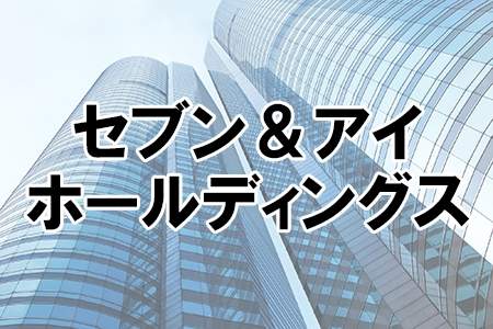 「セブン＆アイホールディングス」