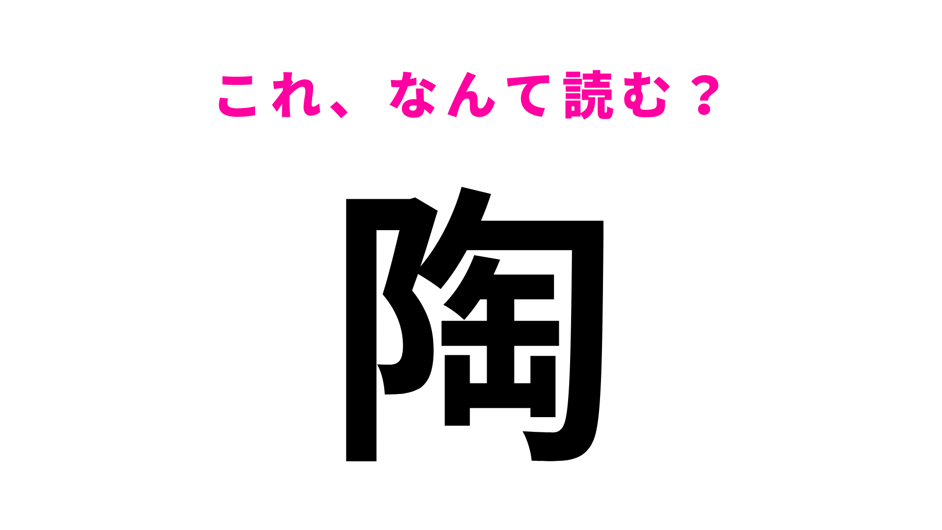 「陶」はなんて読む？答えはひらがな2文字！？