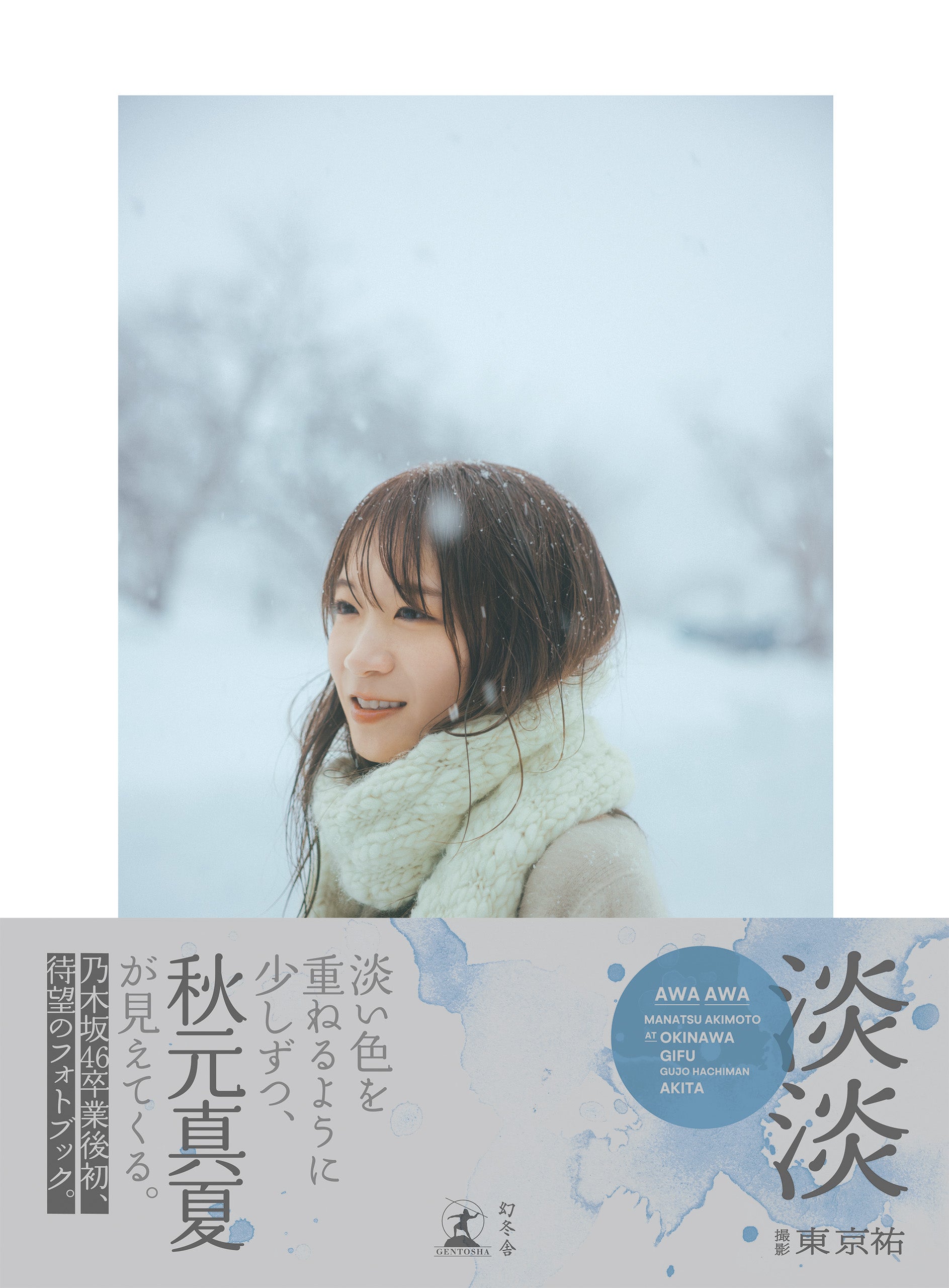 秋元真夏「淡淡」表紙（帯あり）撮影／東京祐