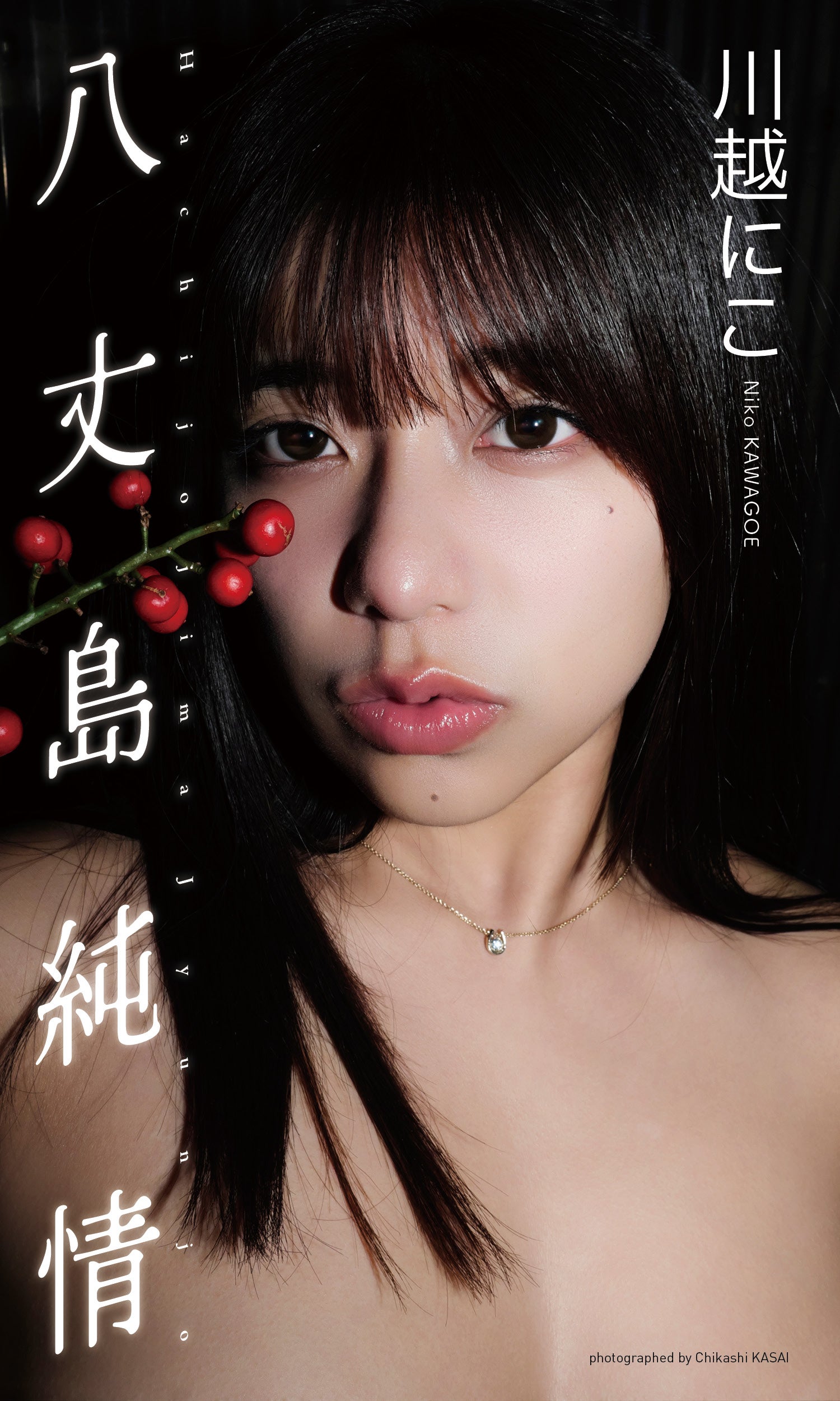 川越にこ（C）笠井爾示／集英社