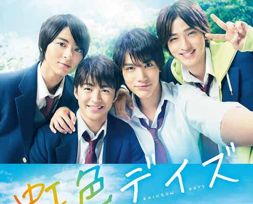 滝藤賢一&山田裕貴「虹色デイズ」出演 青春つまった自撮り風ビジュアルも
