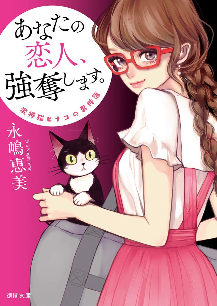 原作:永嶋恵美『泥棒猫ヒナコの事件簿 あなたの恋人、強奪します。』(徳間 文庫(C)永嶋恵美/徳間書店