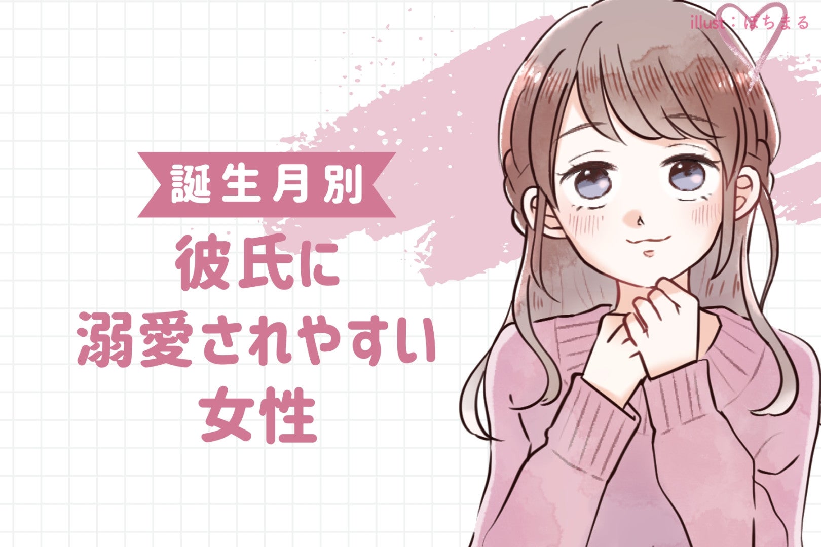 【誕生月別】彼氏に溺愛されやすい女性ランキング＜第１位～第３位＞