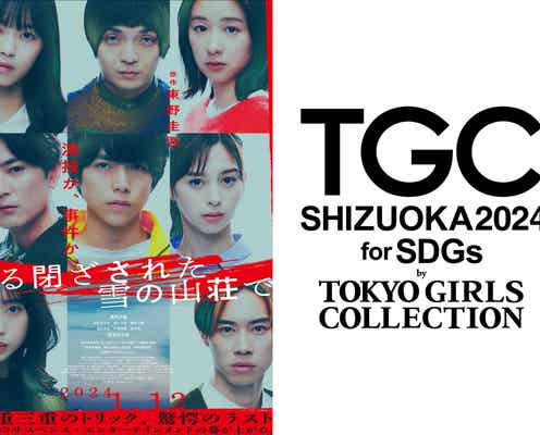 WEST.重岡大毅主演「ある閉ざされた雪の山荘で」、「TGC」SPステージ決定<TGC しずおか 2024>