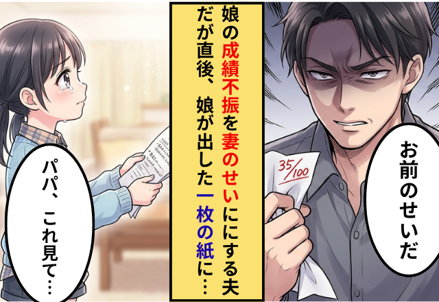 娘の“テストの点数”を見た瞬間…罵るモラ夫！？しかし次の瞬間⇒「これ見て？」娘が【1枚のメモ】で黙らせた話。