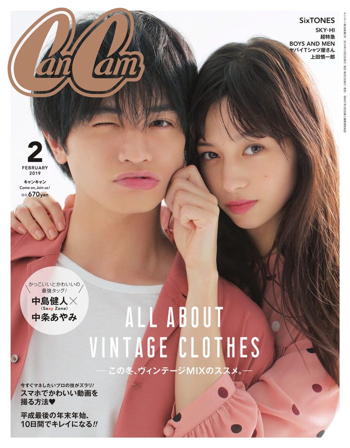 「CanCam」2月号(2018年12月21日発売、小学館)表紙:中島健人&中条あやみ(写真提供:小学館)