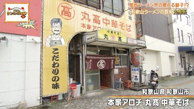 ケンミンショーで明らかに!「胃袋を掴んで離さない♡」和歌山ラーメン