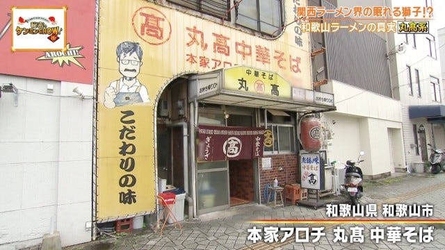 ケンミンショーで明らかに！「胃袋を掴んで離さない♡」和歌山ラーメン