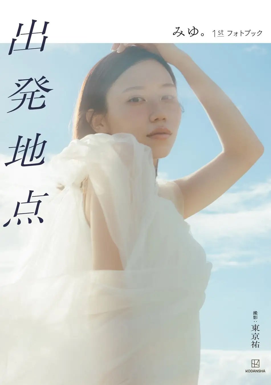 「出発地点 みゆ。1stフォトブック」（C）東京祐／講談社