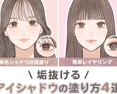 【保存版】「毎日同じメイクしてる…」から卒業!垢抜けるアイシャドウの塗り方4選