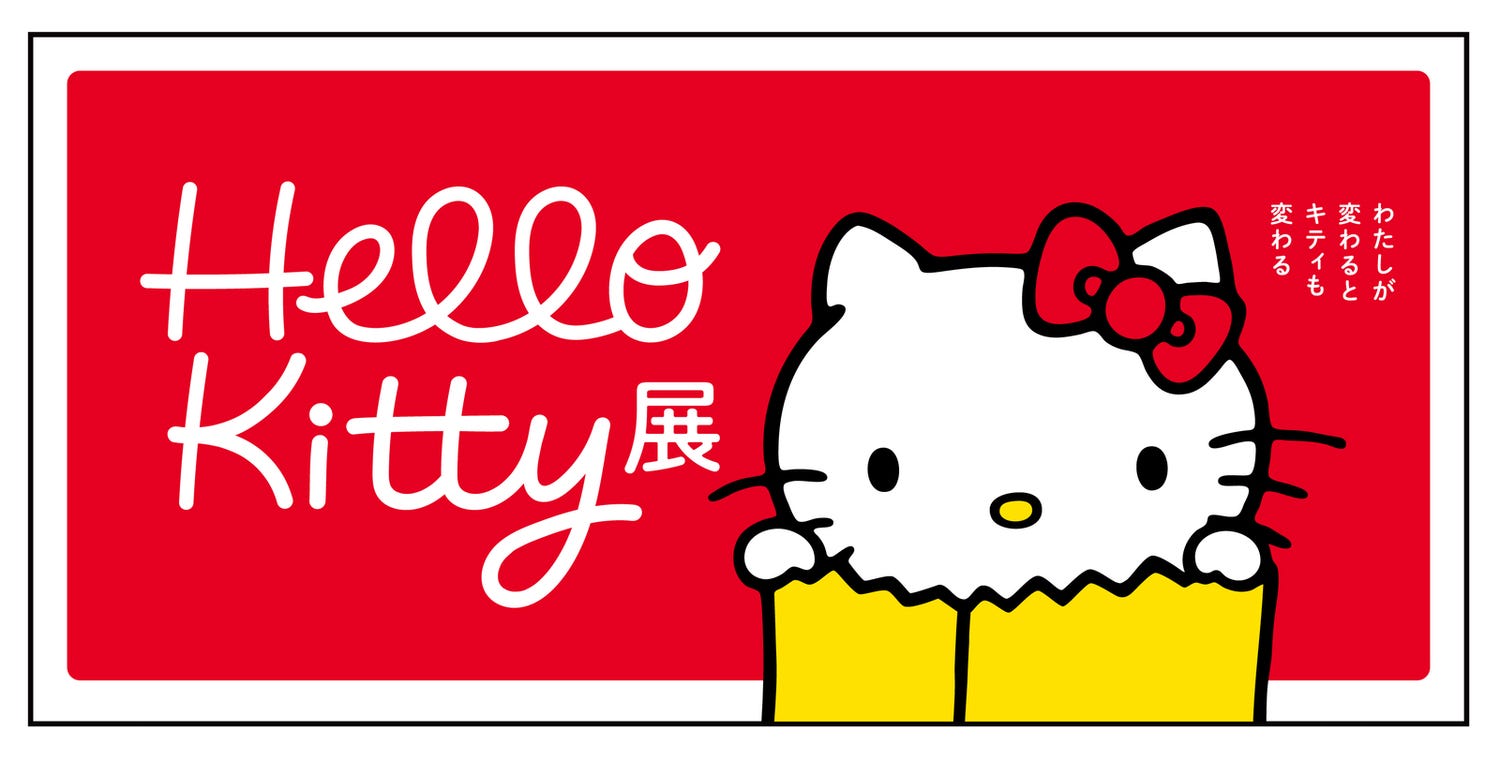 ハローキティ50周年記念展「Hello Kitty展」懐かしグッズなど全6章の展示空間で魅力に迫る