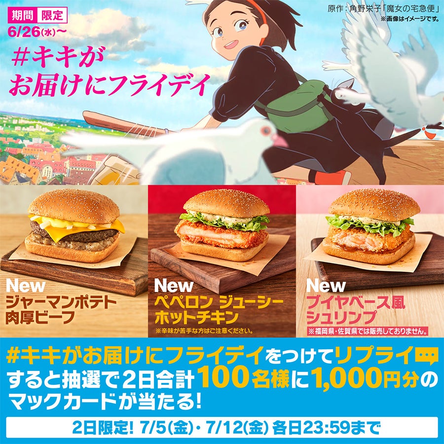 マクドナルド「魔女の宅急便」コラボレーションキャンペーン概要（提供写真）