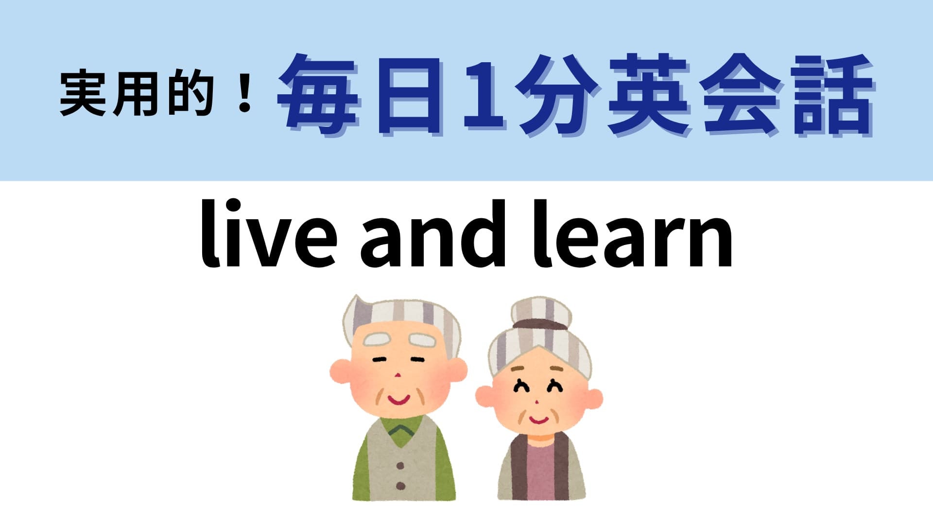 「live and learn」の意味は？生きながら学んでいくから、つまり…！？【1分英会話】