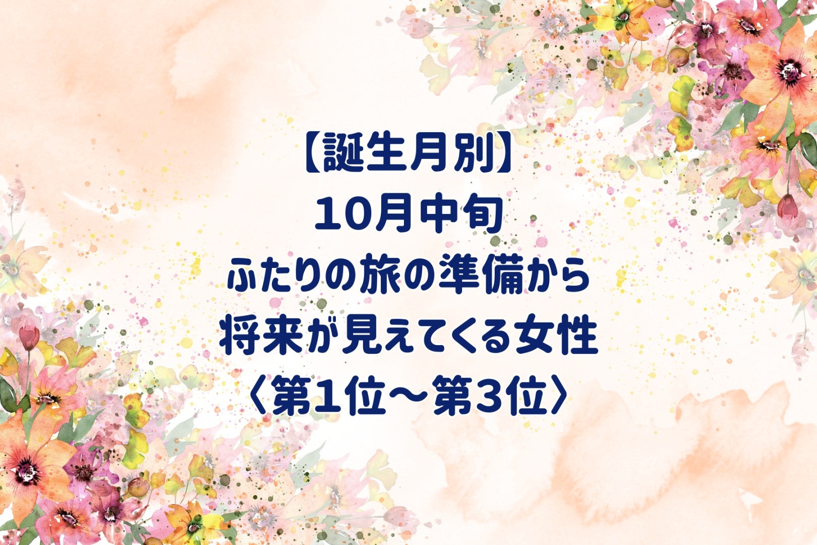 【誕生月別】10月中旬、ふたりの旅の準備から、将来が見えてくる女性ランキング＜第１位～第３位＞
