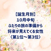 【誕生月別】10月中旬、ふたりの旅の準備から、将来が見えてくる女性ランキング<第1位~第3位>