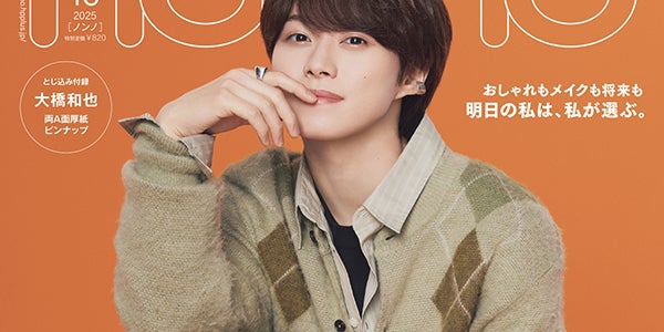 なにわ男子・大橋和也、いつも笑顔でいる理由＆「君がトクベツ」ライク