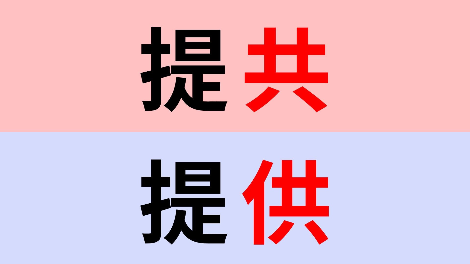 【漢字クイズ】「提共」or「提供」正解はどっち？さすがに簡単すぎる...？