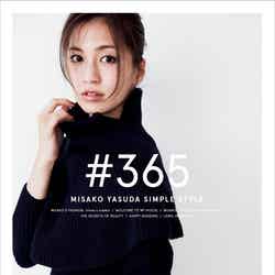 安田美沙子1stスタイルブック『＃365』（宝島社刊）