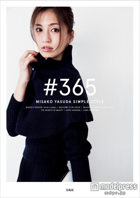 安田美沙子1stスタイルブック『#365』(宝島社刊)