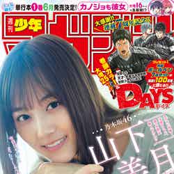 「週刊少年マガジン」21号（4月22日発売）表紙：山下美月（画像提供：講談社）