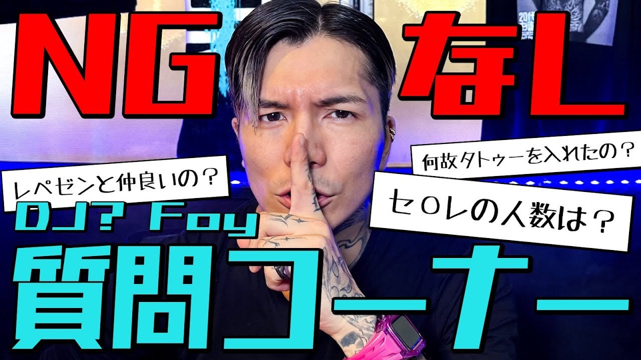 今だから言える!ふぉいがNGなしで質問に答える「あ~結局好きなんだなって」