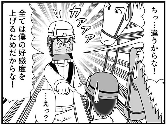 「全ては僕の好感度を上げるためだからな！」慌てて逃げ出した!? イケメン騎手の本音とは【100話目でダービーを勝つ馬と騎手 第33話・第34話】
