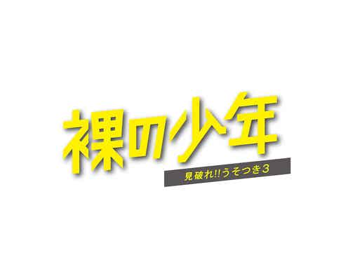 HiHi Jets&美 少年「裸の少年」初DVDのトレーラー映像解禁 詳細も明らかに