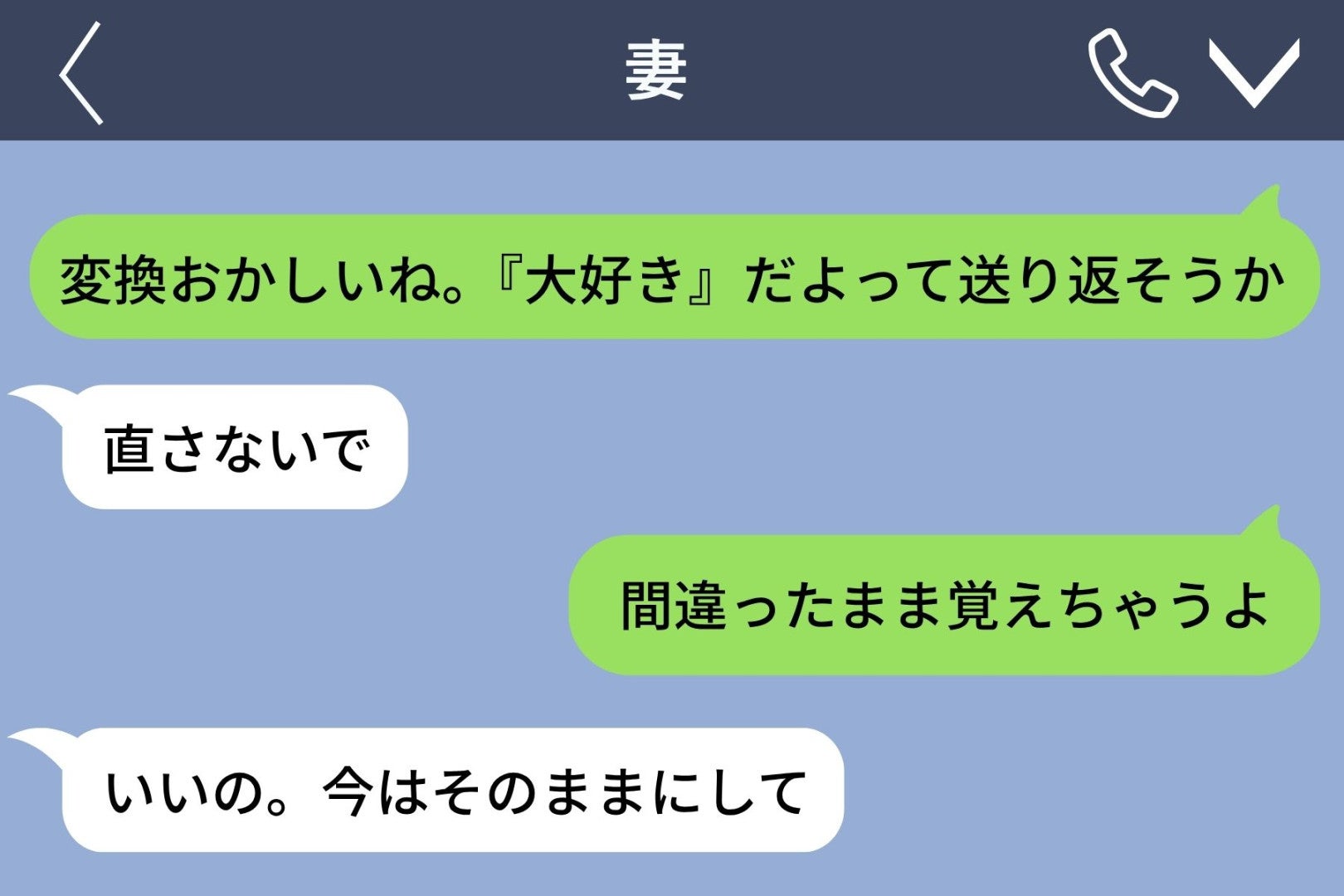 娘の初めてのメッセージを直そうとした俺に、妻が返した「直さないで」の意味