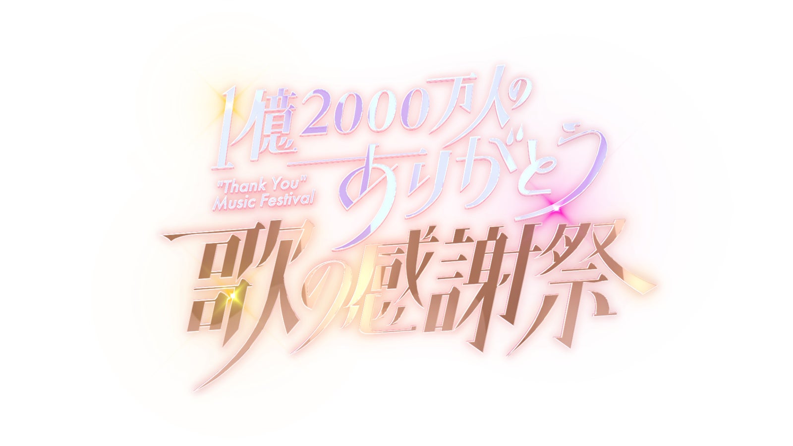「1億2000万人のありがとう 歌の感謝祭」（C）日本テレビ