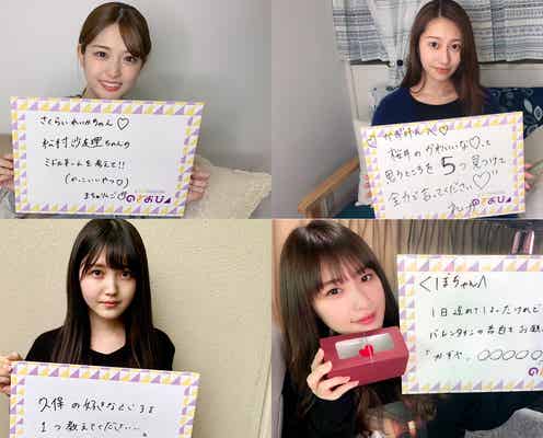【乃木坂46「のぎおび」×「モデルプレス」コラボ】松村沙友理・桜井玲香・高山一実・久保史緒里<2月12日~2月15日>