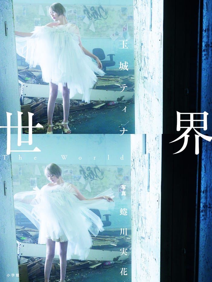 玉城ティナ「世界」(提供写真)