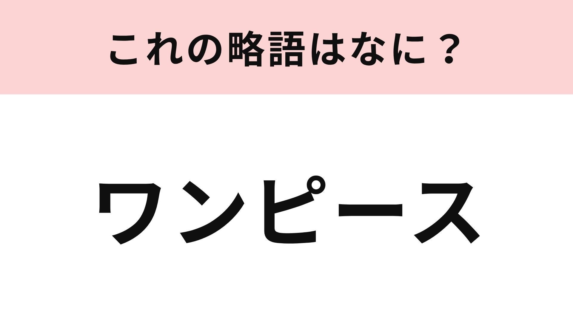 【略語クイズ】「ワンピース」の略語は？一枚でコーデが完成する定番アイテム！
