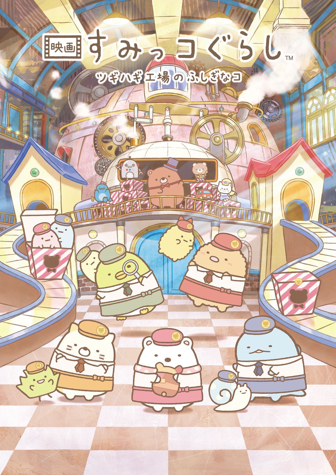 『映画 すみっコぐらし ツギハギ工場のふしぎなコ』（C）2023 日本すみっコぐらし協会映画部