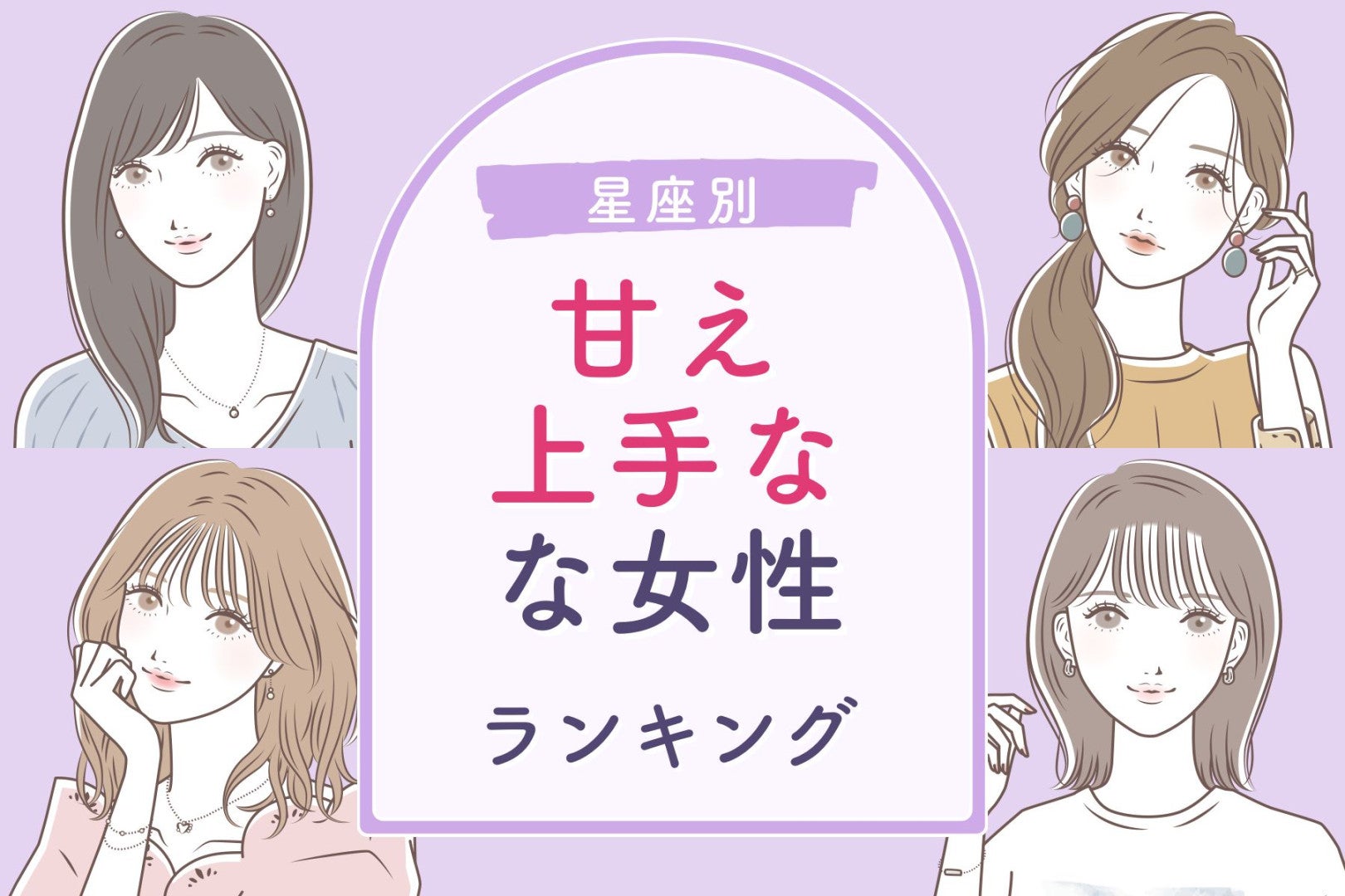 【星座別】男性の「尽くしたい欲」が増す！甘え上手な女性ランキング＜第４位～第６位＞