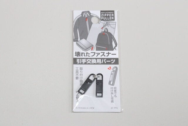 セリア　壊れたファスナーの引手交換用パーツ2個入　パッケージ