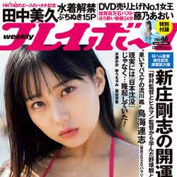 「週刊プレイボーイ48号」（11月15日発売）表紙：田中美久（C）YOROKOBI／週刊プレイボーイ